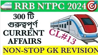 🚅RRB NTPC 2024  CL13 🎯LAST 11 MONTHS CURRENT AFFAIRS IN BENGALI  rrb ntpc gk currentaffairs [upl. by Fenton]