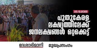 പുതുകേരള ലക്ഷ്യത്തിലേക്ക്‌ ജനലക്ഷങ്ങൾ ഒറ്റക്കെട്ട്‌  Editorial  23122023 [upl. by Pavla770]