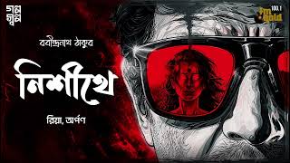 Nishithe  Rabindranath  Thriller  Bengali Audio Story  Detective  Horror  Classics [upl. by Kinchen921]