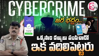 Cyber Crime ఒక్కసారి ఆ లింక్ క్లిక్ చేసారో ఇక అంతే  Cyber Crime Awareness  Be Careful [upl. by Jaf]