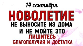 14 сентября Семенов День Новолетие Что нельзя делать 14 сентября Народные традиции и приметы [upl. by Rennold]