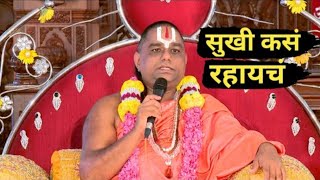 narendra maharaj pravachan video  सुखी कसं राहायचं  गुरुमंत्र  नरेंद्र narendra nanijdham [upl. by Nodnalb257]