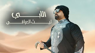 ليث العراقي  الابي  Laith aliraqi  alabi Official Music Video 2024 [upl. by Nodnorb944]