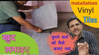 How to Install SelfAdhesive Vinyl Tile  पुराने फर्श को कैसे बनाएं नया [upl. by Girardi]