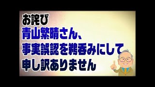 【お詫び】青山繁晴さん、事実誤認を鵜呑みにして申し訳ありません [upl. by Yelyk]