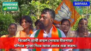 MadarihatBirpara ব্লকের উপনির্বাচন ভোট প্রচারে Bjp প্রার্থী রাহুল লোহার [upl. by Atidnan927]