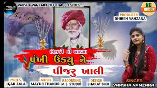 Pankhi Udyu Ne Pinjaru Khali Varsha Vanzara New Gujrati Song  2021 Shradhanjali Song [upl. by Nireves]