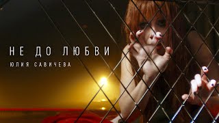 Юлия Савичева — Не до любви Премьера 2023 [upl. by Stich]