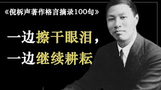 如果你完成了你的部分，上帝会完成他的  倪柝声著作格言摘录 [upl. by Iruam]