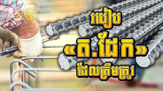 ការតដែកដែលត្រឹមត្រូវ ​ How to rebar in construction [upl. by Kacie853]