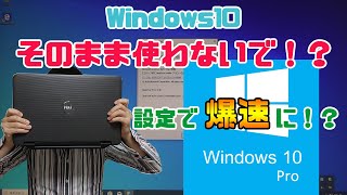 【Windows10】初期設定のまま使わないで！？設定次第で爆速に！？ [upl. by Acimak]