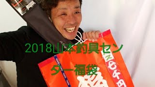 「2018福袋」山本釣具センター福袋開封動画 [upl. by Cattima658]