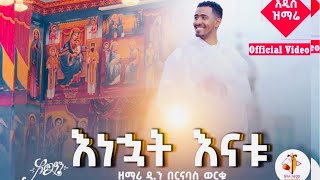 🛑 አዲስ የእመቤታችን ዝማሬ quot እነኆት እናቱ quot ዘማሪ ዲን በርናባስ ወርቁ New Mezmur “ Enehuat Enatu “ Dn Bernabas Worku [upl. by Yrro]