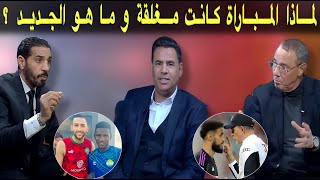 مباشر جديد فريقنا الوطني المغربي بعد مباراة السيراليون و ما سر تشكيلة المونديال [upl. by Josler]