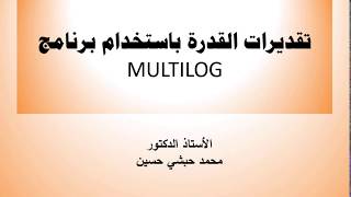 الفيديوالرابعتقديرات القدرة باستخدام برنامج MULTILOG [upl. by Francie980]