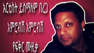 Ethiopian artist yismalem berga  amerobish amerobish music አርቲስት ይስማለም በረጋ  አምሮብሽ አምሮብሽ የፍቅር ሙዚቃ [upl. by Anir180]