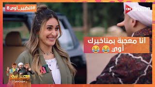 أنا معجبة بمناخيرك أوي🙈 أمينة خليل حاسه بمعاناة الكبير 😂 الكبيرأوي8 [upl. by Dedrick]