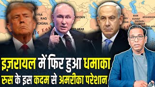 Israel में फिर हुआ धमाका Russia के इस कदम से America परेशान ashokkumarpandey [upl. by Kciremed]