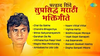 प्रल्हाद शिंदे  सुप्रसिद्ध मराठी भक्तिगीते  Ambabaicha Udo Udo  Marathi Bhakti Geet  मराठी गाणी [upl. by Ahcsas]