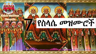 የስላሴ መዝሙሮች ስብስብ Ethiopian Orthodox Tewahedo selassie Mezmur Collection selassie [upl. by Acirem]