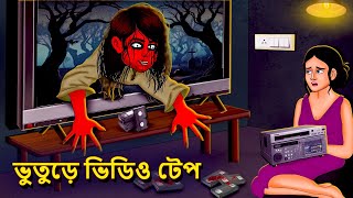 ভুতুড়ে ভিডিও টেপ  Bhuter Golpo  Rupkothar Golpo  Bengali Fairy Tales  Horror Stories in Bengali [upl. by Marden484]