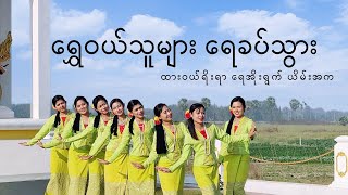 ရွှေဝယ်သူများ ရေခပ်သွား I ထားဝယ်ရိုးရာ ရေအိုးရွက် ယိမ်းအက I traditional songs for dance [upl. by Griffiths]