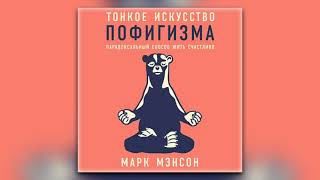 Марк Мэнсон  Тонкое искусство пофигизма Парадоксальный способ жить счастливо аудиокнига [upl. by Lias]