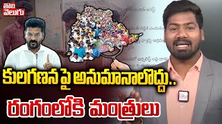 కులగణన ఫై అనుమానాలొద్దు రంగంలోకి మంత్రులు  Caste Census Survey  CM Revanth Reddy  tolivelugu [upl. by Inalem86]