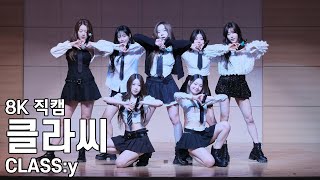 클라씨  봉담장학회 학생축제 직캠 CLASSy Fancam 240608 [upl. by Benton]