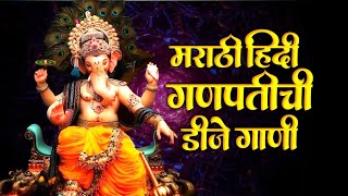 New Ganpati Nonstop  Ganpati Song 2024  Ganesha Dj song  Ganpati dj song 2024  Ganpati Bappa Dj [upl. by Gwendolyn985]