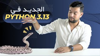 🐍 بايثون 313  مفاجآت كبيرة الإصدار الجديد 🔥 Python 313 [upl. by Critchfield]