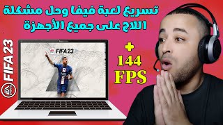 تسريع لعبة فيفا 23 للأجهزة الضعيفة وحل مشكلة اللاج 🔥 Optimize FIFA 23 PC [upl. by Zetnwahs]