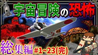 総集編【マイクラ】「霧の濃い異界で宇宙を目指す」１～２３ 一気見【ゆっくり実況マルチ】【Minecraft】【マイクラ都市伝説】【マイクラ軍事】 [upl. by Halie]