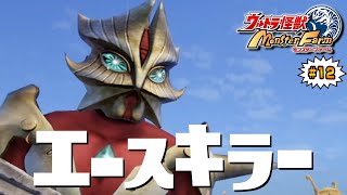 【ウルトラ怪獣モンスターファーム】ようやく解放出来たエースキラーを育てる…！完全新作モンスターファームを全力で楽しめ！12 [upl. by Hadik]