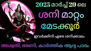 2025 ലെ ശനി മാറ്റം മേടക്കൂർ അശ്വതി ഭരണി കാര്‍ത്തിക 14 astrology malayalam vedicastrology [upl. by Aratihc]