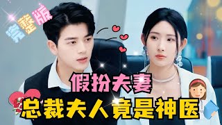 MULTI SUB 💕左铭×秦天爱✨两人莫名其妙领了证，都想尽快离婚，不料被奶奶阻止，为此两人只得假装夫妻，没想到她竟是总裁寻找的神医！短剧 drama MiniDrama 精彩大陆短剧 [upl. by Afira]