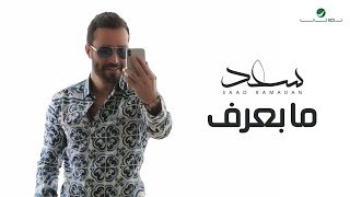 Saad Ramadan  Ma Baaref  Video Clip  سعد رمضان  ما بعرف  فيديو كليب [upl. by Had]