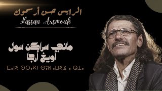 Hassan Arsmouk  Mani Srakn Sol Awigh A Rja  حسن أرسموك  ماني سراكن سول أويغ أرجا [upl. by Rimaj]