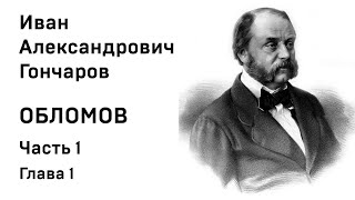 И А Гончаров Обломов Часть1 Глава 1 Аудиокнига Слушать Онлайн [upl. by Dnomaid]