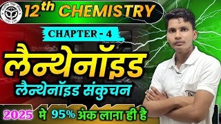 लैंथेनाइड  Lenthenoid  Lenthenoid sankuchan class 12th chemistry  Lanthanide contraction class 12 [upl. by Gnouv]