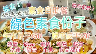 【港飲港食】綠色素食分子  抵食素食自助餐  午市最平每位全包只50、晚市只70 [upl. by Anerda729]