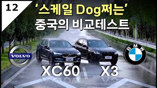 93 중국 크리에이터의 BMW X3 vs VOLVO XC60 긴급제동 비교시험 [upl. by Price]