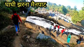 घाघी झरना  Ghaghi Tikra  Ghaghi Jharna  Ghaghi Waterfall Mainpat  Vlogs Rahul [upl. by Randene]