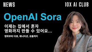 이제는 집에서 혼자 영화까지 만들 수 있어요  OpenAI Sora [upl. by Ilrahc395]