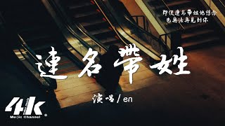 en  連名帶姓『再被你提起 已是連名帶姓，謊稱是友誼 卻疏遠得可以。』【高音質動態歌詞Lyrics】♫ · 翻唱歌曲 原唱張惠妹 [upl. by Htepsle]