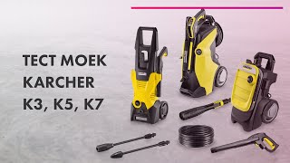 Как выбрать МОЙКУ ВЫСОКОГО ДАВЛЕНИЯ 💦 ОБЗОР  ТЕСТ моек 🔥 KARCHER K3 K5 K7 [upl. by Andrus129]