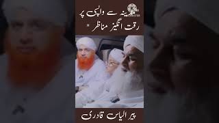 Madina Sy Wapsi Pr Riqat Angaiz ManazirShortsemotional ilyasqadri [upl. by Nniw]