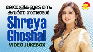 മലയാളികളുടെ മനം കവർന്ന ഗാനങ്ങൾ  Shreya Ghoshal  Video Jukebox  Malayalam Film Video Songs [upl. by Coughlin]