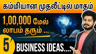 5 Business Ideas in Low Investment  Earn 1 Lakh  Month  Business Ideas in Tamil [upl. by Carolyne366]