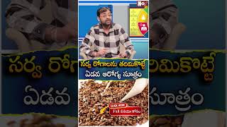 సర్వ రోగాలను తరిమికొట్టే ఏడవ ఆరోగ్య సూత్రం  Dr Chetan Raj  Telugu Health Tips NoxTVHealth [upl. by Romito]